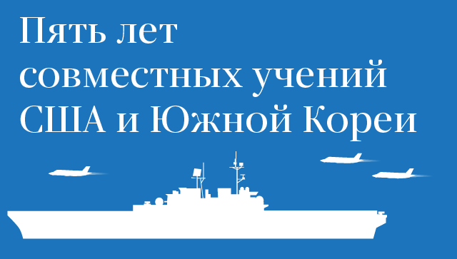 Пять лет совместных учений США и Южной Кореи Пять лет совместных учений США и Южной Кореи