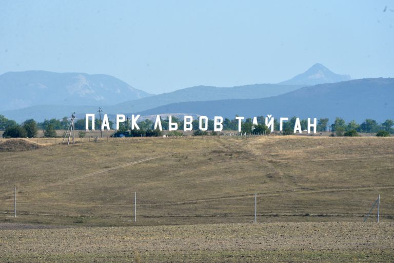 Сафари-парк Тайган в Белогорском районе Сафари-парк Тайган в Белогорском районе