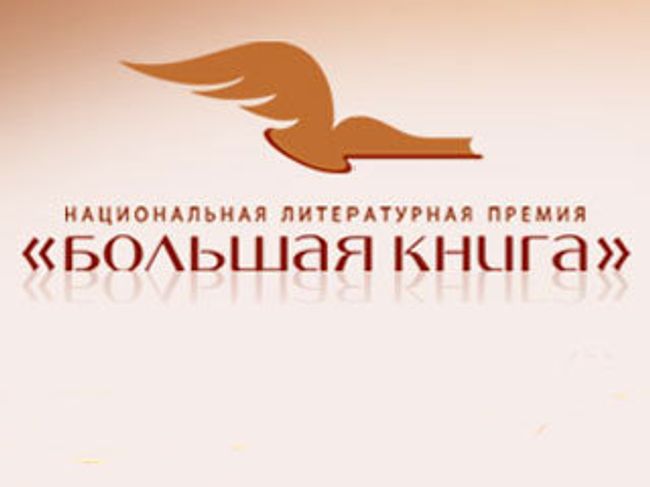 Национальная литературная премия Большая книга