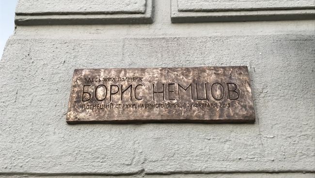 Мемориальная доска на доме на улице Малая Ордынка в память о политике Борисе Немцове. Архивное фото Мемориальная доска на доме на улице Малая Ордынка в память о политике Борисе Немцове. Архивное фото