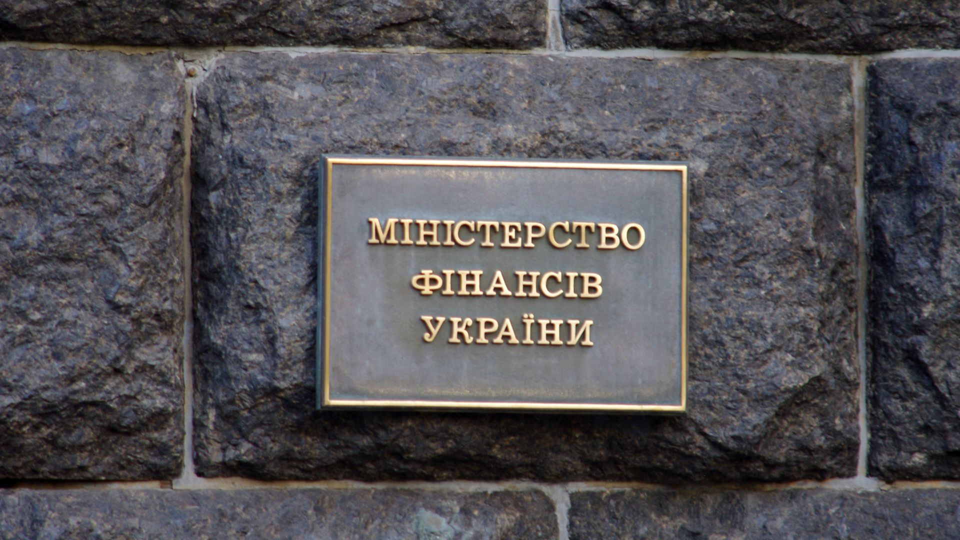 Табличка на здании Министерства финансов Украины - РИА Новости, 1920, 06.02.2025