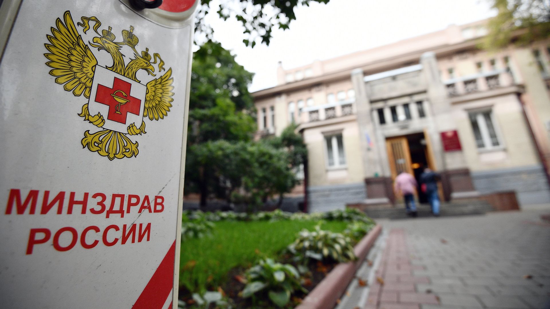 Здание Министерства здравоохранения России Здание Министерства здравоохранения России - РИА Новости, 1920, 29.07.2026