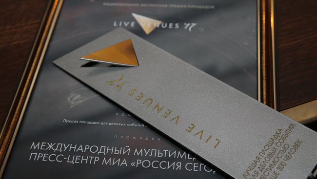 Награда Live.Venues’ 17 Международному мультимедийному пресс-центру МИА Россия сегодня как лучшей площадке для деловых событий Награда Live.Venues’ 17 Международному мультимедийному пресс-центру МИА Россия сегодня как лучшей площадке для деловых событий