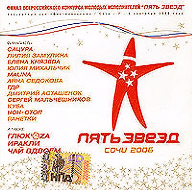Исполнители конкурса Пять звезд