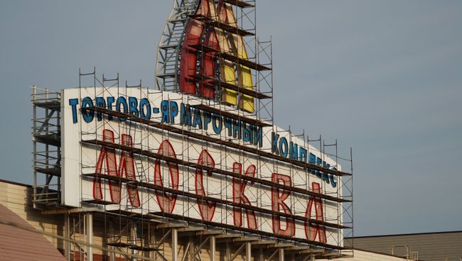 Вывеска ТЦ Москва, где полиция проводит рейд. 21 сентября 2017