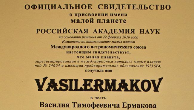 Свидетельство Российской академии наук о присвоении малой планете под № 24604 (1973 SP4) имени Vasilermakov в честь уроженца Болхова протоирея Василия Тимофеевича Ермакова Свидетельство Российской академии наук о присвоении малой планете под № 24604 (1973 SP4) имени Vasilermakov в честь уроженца Болхова протоирея Василия Тимофеевича Ермакова