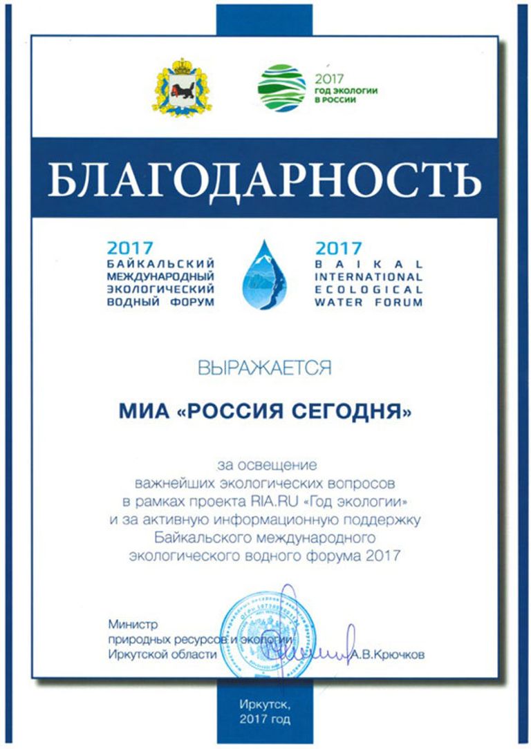 Благодарность МИА Россия сегодня от Министерства природных ресурсов и экологии Иркутской области Благодарность МИА Россия сегодня от Министерства природных ресурсов и экологии Иркутской области