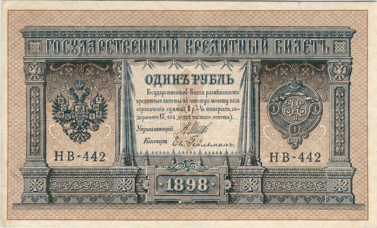 Российская банкнота достоинством 1 рубль образца 1898 года. Аверс Российская банкнота достоинством 1 рубль образца 1898 года. Аверс