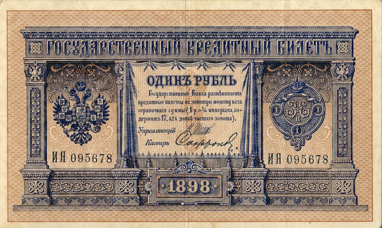 Российская банкнота достоинством 1 рубль образца 1898 года. Аверс Российская банкнота достоинством 1 рубль образца 1898 года. Аверс
