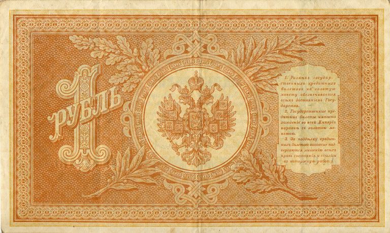 Российская банкнота достоинством 1 рубль образца 1898 года. Реверс Российская банкнота достоинством 1 рубль образца 1898 года. Реверс