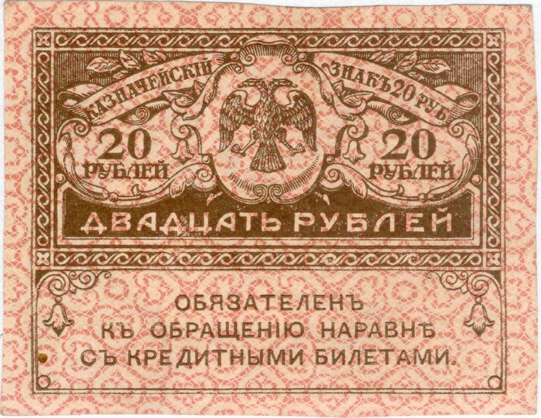 Казначейский знак номиналом 20 рублей образца 1917 года. Аверс Казначейский знак номиналом 20 рублей образца 1917 года. Аверс