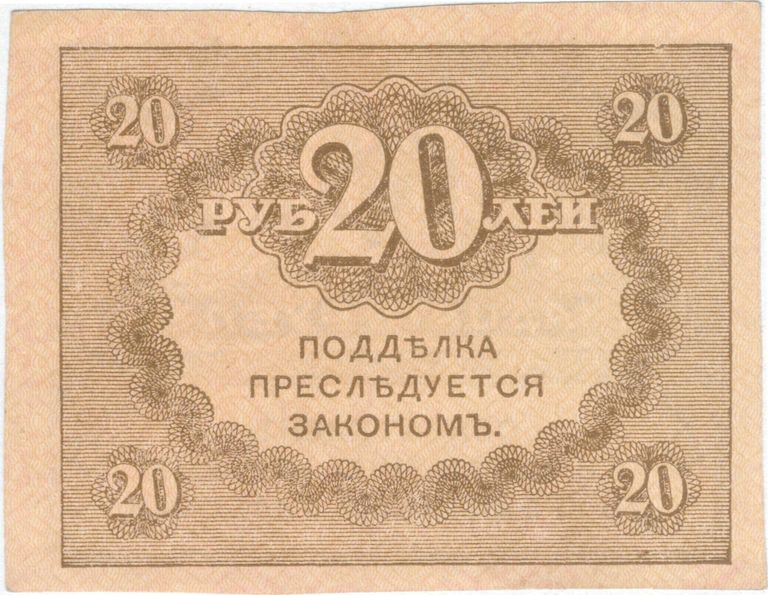 Казначейский знак номиналом 20 рублей образца 1917 года. Реверс Казначейский знак номиналом 20 рублей образца 1917 года. Реверс