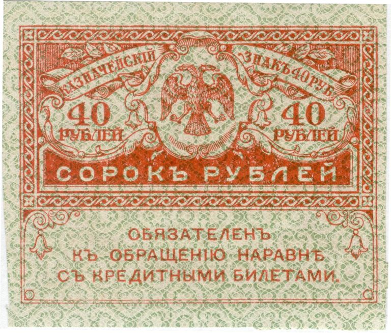 Казначейский знак номиналом 40 рублей образца 1917 года. Аверс Казначейский знак номиналом 40 рублей образца 1917 года. Аверс
