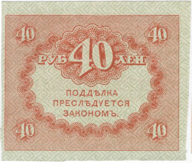 Казначейский знак номиналом 40 рублей образца 1917 года. Реверс Казначейский знак номиналом 40 рублей образца 1917 года. Реверс
