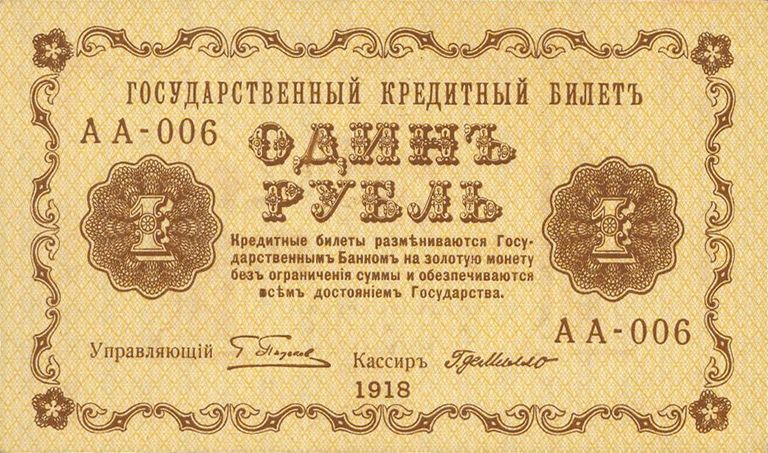 Государственный кредитный билет номиналом 1 рубль образца 1918 года. Аверс Государственный кредитный билет номиналом 1 рубль образца 1918 года. Аверс