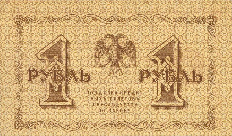 Государственный кредитный билет номиналом 1 рубль образца 1918 года. Реверс Государственный кредитный билет номиналом 1 рубль образца 1918 года. Реверс
