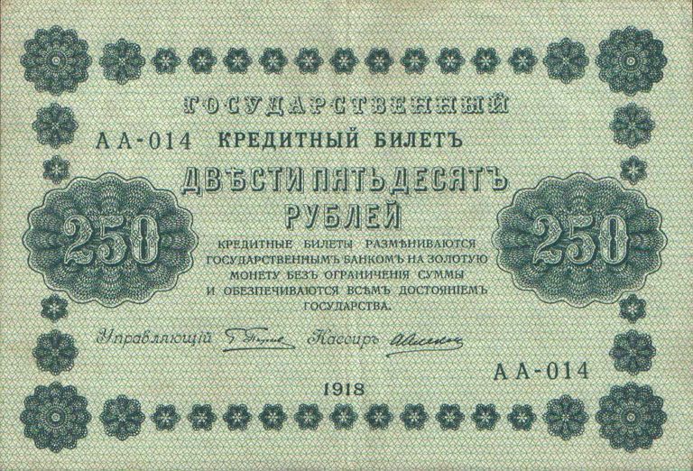 Государственный кредитный билет номиналом 250 рублей образца 1918 года. Аверс Государственный кредитный билет номиналом 250 рублей образца 1918 года. Аверс