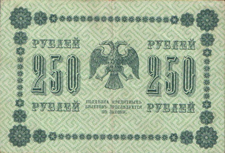 Государственный кредитный билет номиналом 250 рублей образца 1918 года. Реверс Государственный кредитный билет номиналом 250 рублей образца 1918 года. Реверс