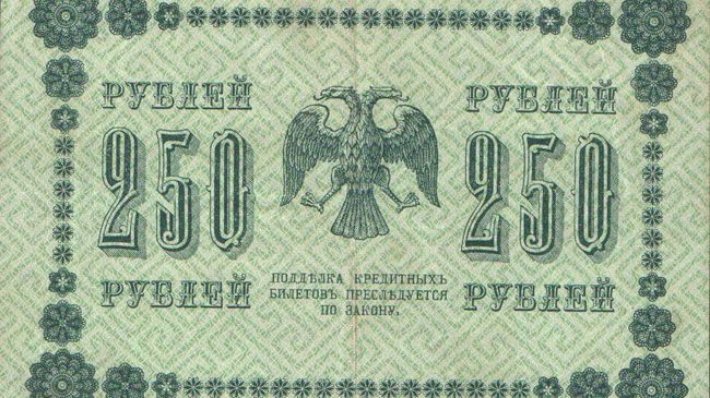 Государственный кредитный билет номиналом 250 рублей образца 1918 года. Реверс Государственный кредитный билет номиналом 250 рублей образца 1918 года. Реверс