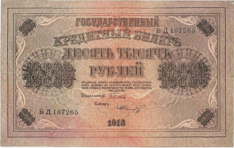Государственный кредитный билет номиналом 10000 рублей образца 1918 года. Аверс Государственный кредитный билет номиналом 10000 рублей образца 1918 года. Аверс