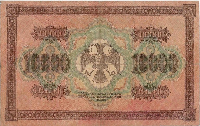 Государственный кредитный билет номиналом 10000 рублей образца 1918 года. Реверс Государственный кредитный билет номиналом 10000 рублей образца 1918 года. Реверс
