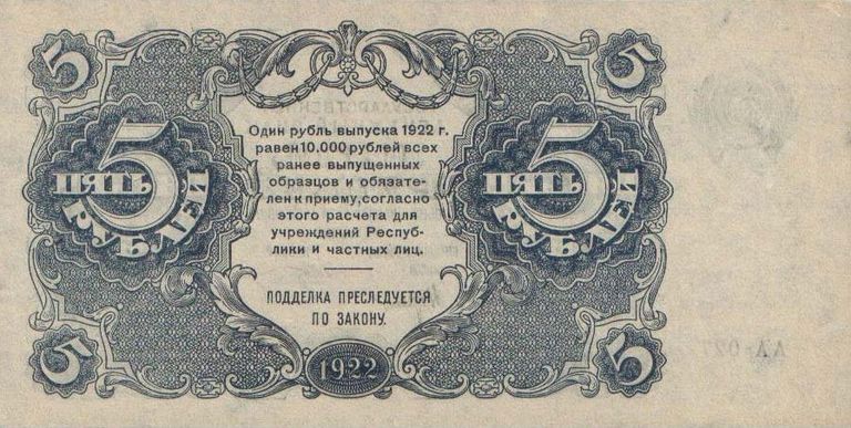 Государственный денежный знак РСФСР номиналом 5 рублей 1922 года. Реверс Государственный денежный знак РСФСР номиналом 5 рублей 1922 года. Реверс