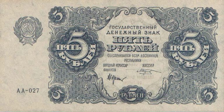 Государственный денежный знак РСФСР номиналом 5 рублей 1922 года. Аверс Государственный денежный знак РСФСР номиналом 5 рублей 1922 года. Аверс