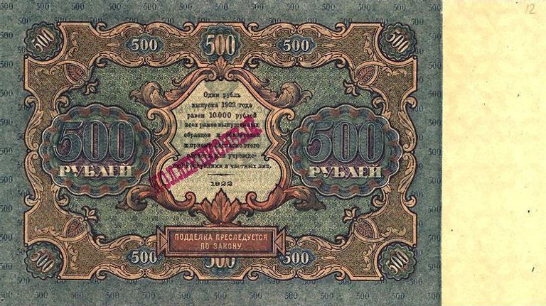 Государственный денежный знак РСФСР номиналом 500 рублей 1922 года. Реверс Государственный денежный знак РСФСР номиналом 500 рублей 1922 года. Реверс