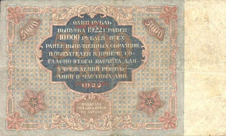 Государственный денежный знак РСФСР номиналом 5000 рублей 1922 года. Реверс Государственный денежный знак РСФСР номиналом 5000 рублей 1922 года. Реверс