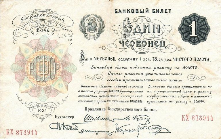 Билет Государственного Банка РСФСР. Один червонец 1922 года. Односторонняя купюра Билет Государственного Банка РСФСР. Один червонец 1922 года. Односторонняя купюра