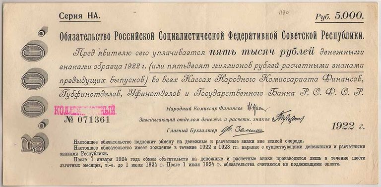 Обязательство 5000 рублей РСФСР. 1922 год Обязательство 5000 рублей РСФСР. 1922 год