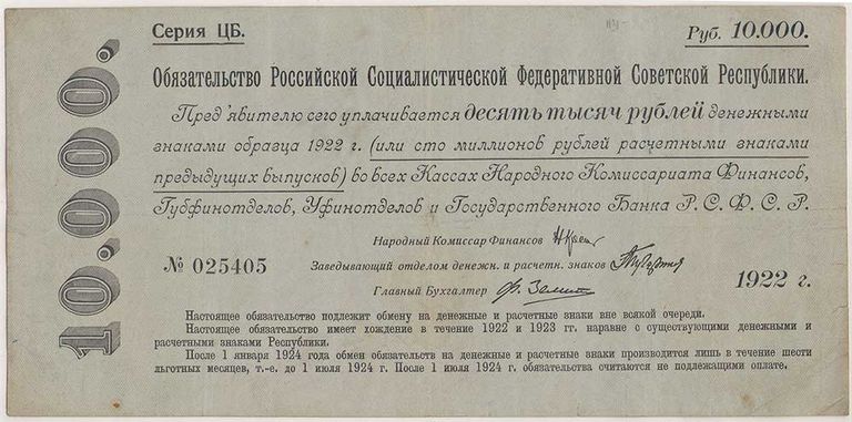 Обязательство 10 000 рублей РСФСР. 1922 год Обязательство 10 000 рублей РСФСР. 1922 год
