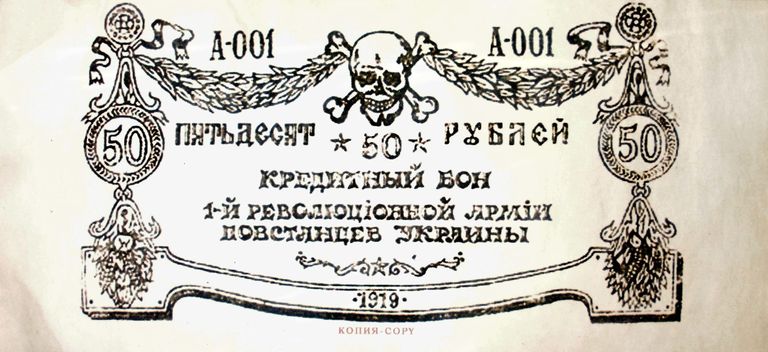 Псевдомахновские 50 рублей Псевдомахновские 50 рублей