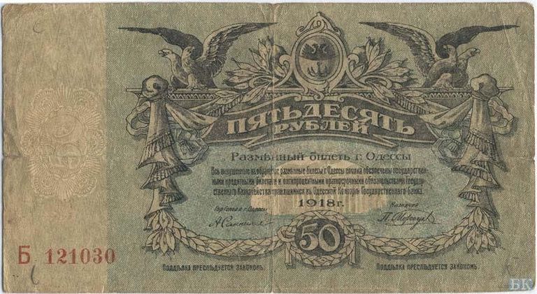 Разменный билет города Одессы номиналом 50 рублей 1918 года. Аверс Разменный билет города Одессы номиналом 50 рублей 1918 года. Аверс