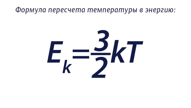 Формула пересчета температуры в энергию Формула пересчета температуры в энергию