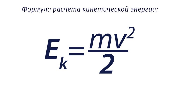 Формула расчета кинетической энергии Формула расчета кинетической энергии