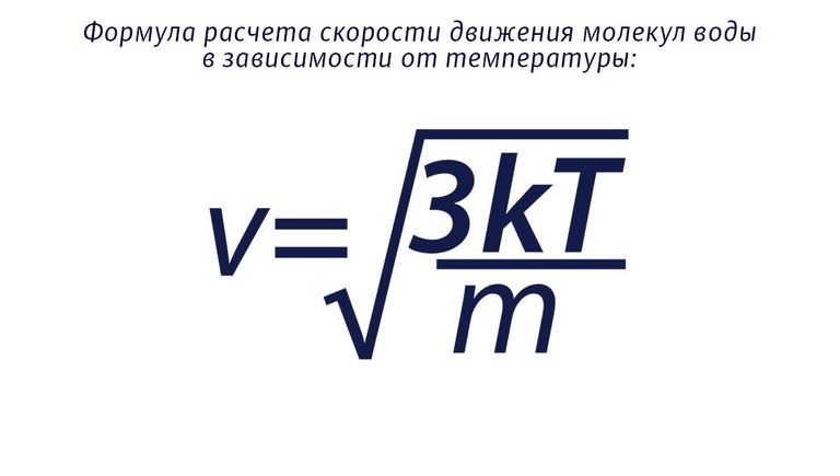 Формула расчета скорости движения молекул воды в зависимости от температуры Формула расчета скорости движения молекул воды в зависимости от температуры