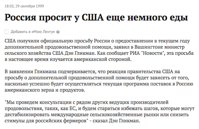 Скриншот статьи Россия просит у США еще немного еды, опубликованной на сайте Lenta.ru в 1999 году