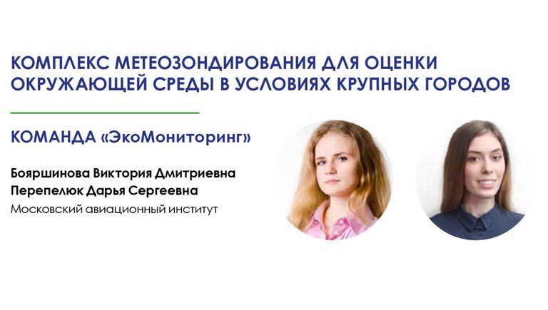 Победительницы конкурса Инновационная радиоэлектроника