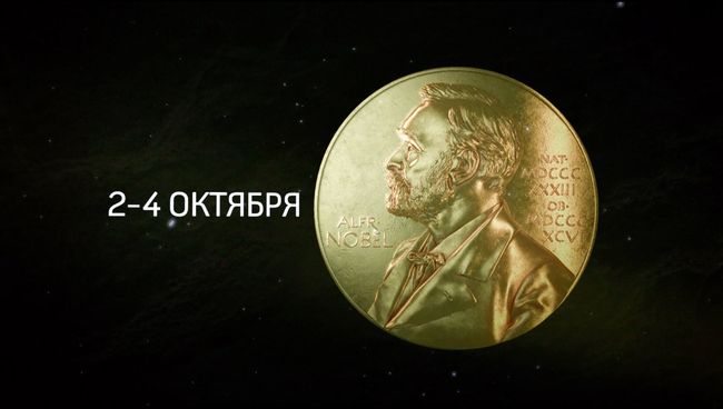 Анонс прямой трансляции с церемонии объявления имен лауреатов Нобелевской премии Анонс прямой трансляции с церемонии объявления имен лауреатов Нобелевской премии
