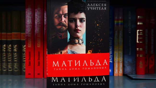 Книга Натальи Павлищевой Матильда. Тайна дома Романовых в продаже в Московском доме книги. 5 октября 2017 Книга Натальи Павлищевой Матильда. Тайна дома Романовых в продаже в Московском доме книги. 5 октября 2017