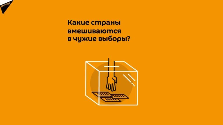 Какие страны вмешиваются в чужие выборы? Результаты опроса Sputnik.Мнения
