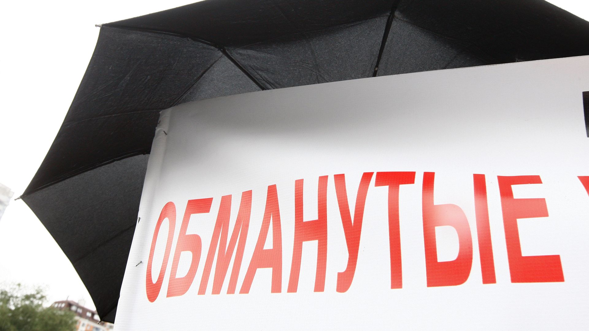 Пикет обманутых дольщиков объекта Севастопольский проспект, 35 Пикет обманутых дольщиков объекта Севастопольский проспект, 35 - РИА Новости, 1920, 11.11.2020