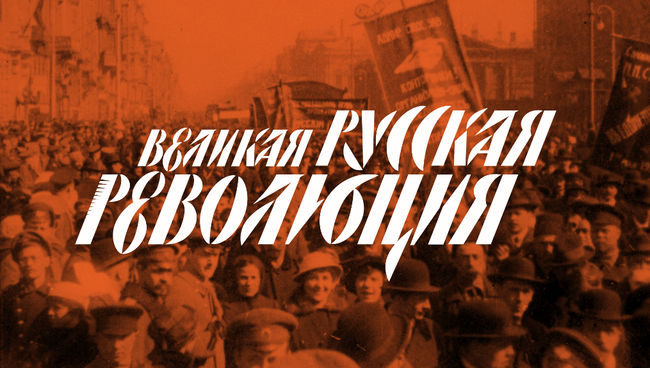 Проект Великая русская революция Проект Великая русская революция