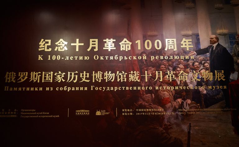 Открытие выставки, посвященной 100-летию Октябрьской революции, в Национальном музее Китая в Пекине Открытие выставки, посвященной 100-летию Октябрьской революции, в Национальном музее Китая в Пекине