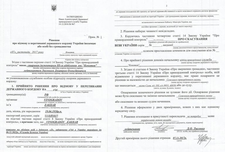 Решение о запрете на въезд на Украину журналисту Захару Виноградову Решение о запрете на въезд на Украину журналисту Захару Виноградову