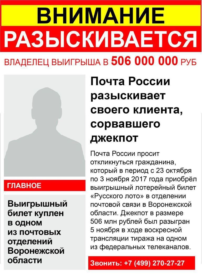 Почта России разыскивает своего клиента, сорвавшего джекпот Почта России разыскивает своего клиента, сорвавшего джекпот