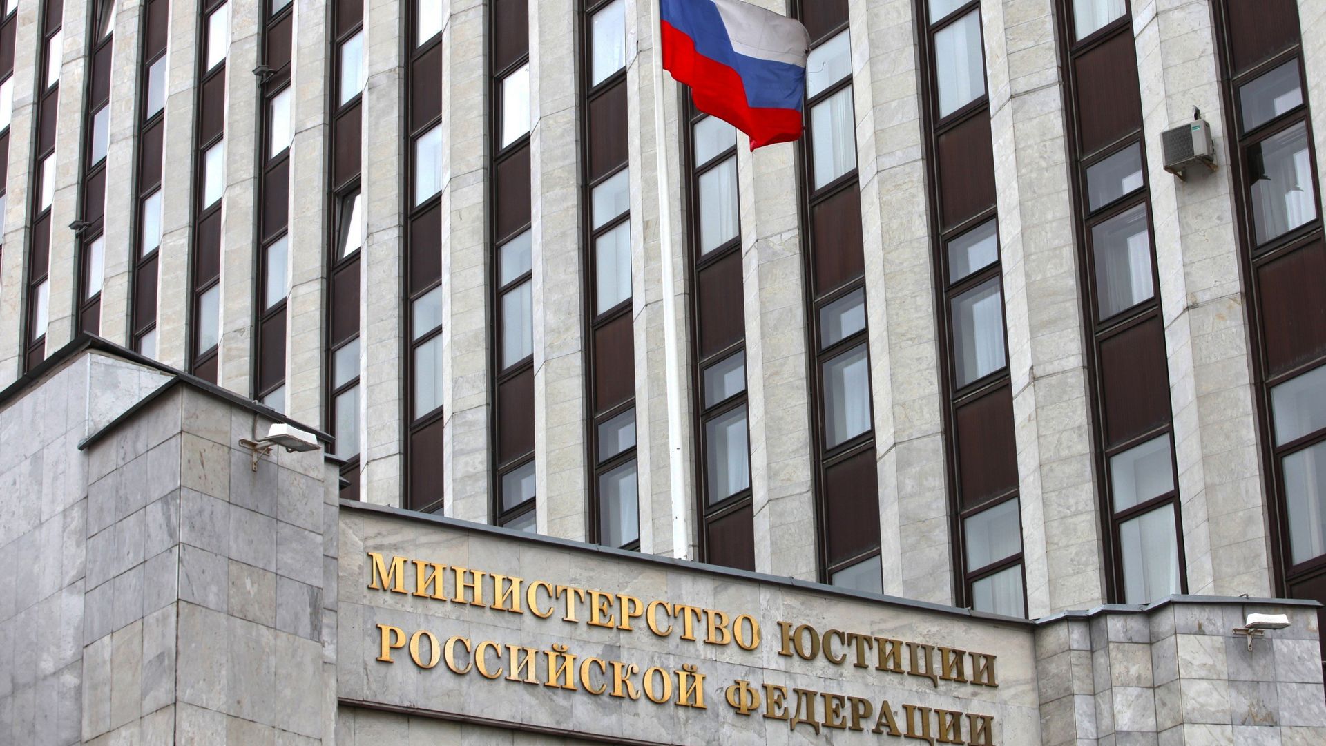 Здание Министерства юстиции РФ Здание Министерства юстиции РФ - РИА Новости, 1920, 25.09.2026