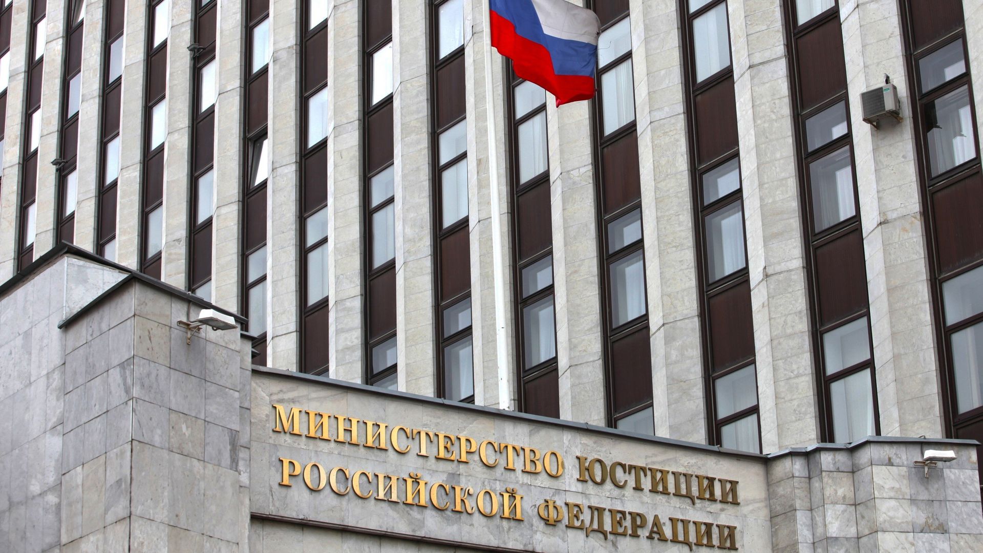 Здание Министерства юстиции РФ Здание Министерства юстиции РФ - РИА Новости, 1920, 02.02.2026