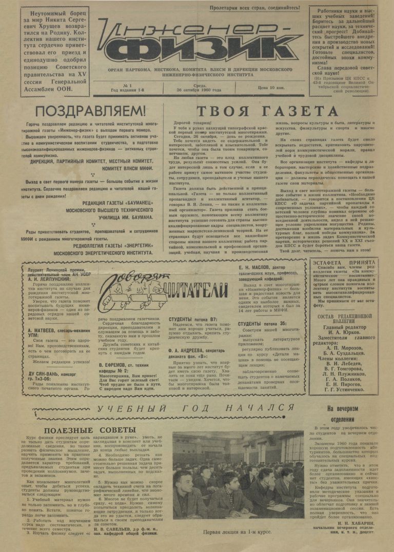 Первый номер университетской газеты МИФИ Инженер-физик, 1960 г.